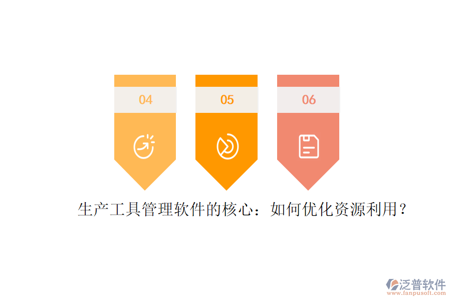 生產工具管理軟件的核心：如何優(yōu)化資源利用？