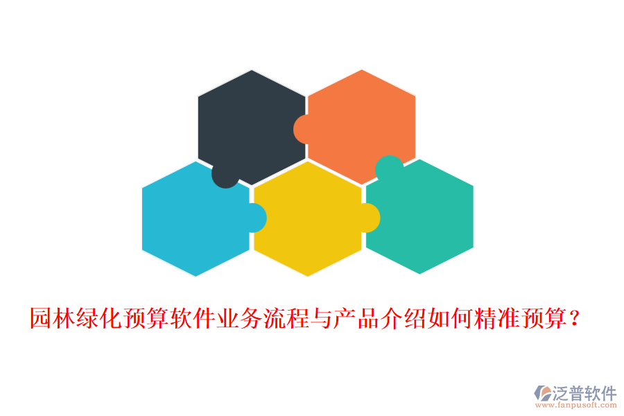 園林綠化預(yù)算軟件業(yè)務(wù)流程與產(chǎn)品介紹如何精準(zhǔn)預(yù)算？
