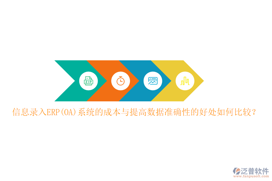 信息錄入ERP(OA)系統(tǒng)的成本與提高數(shù)據(jù)準(zhǔn)確性的好處如何比較？