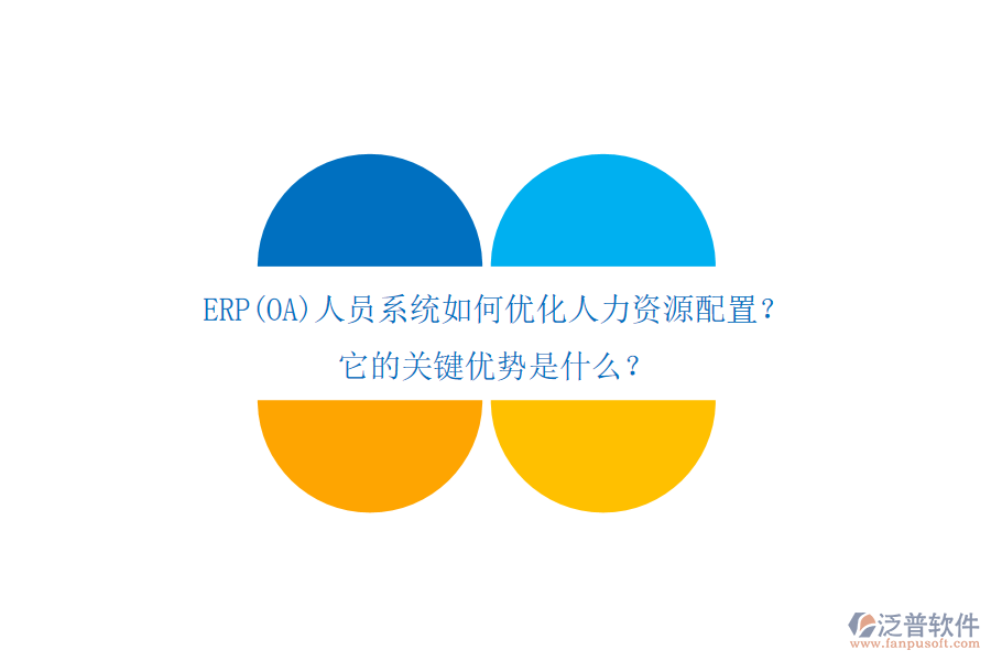 ERP(OA)人員系統(tǒng)如何優(yōu)化人力資源配置？它的關(guān)鍵優(yōu)勢是什么？