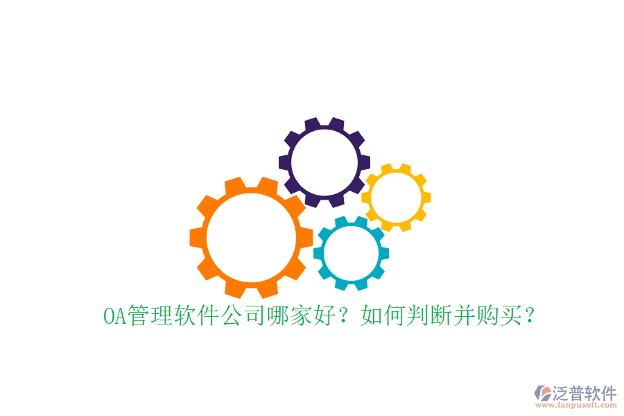 OA管理軟件公司哪家好？如何判斷并購(gòu)買(mǎi)？