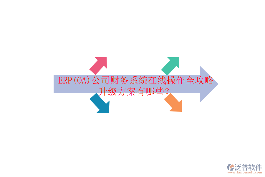 ERP(OA)公司財(cái)務(wù)系統(tǒng)在線操作全攻略升級(jí)方案有哪些？