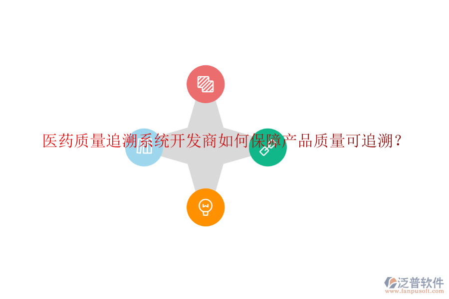 醫(yī)藥質量追溯系統(tǒng)開發(fā)商如何保障產品質量可追溯？
