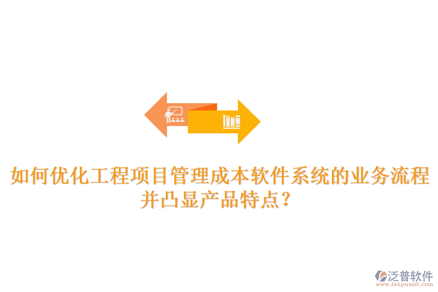 如何優(yōu)化工程項(xiàng)目管理成本軟件系統(tǒng)的業(yè)務(wù)流程并凸顯產(chǎn)品特點(diǎn)？