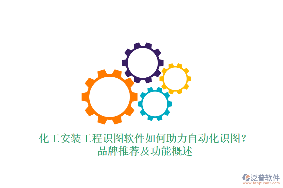化工安裝工程識圖軟件如何助力自動化識圖？品牌推薦及功能概述