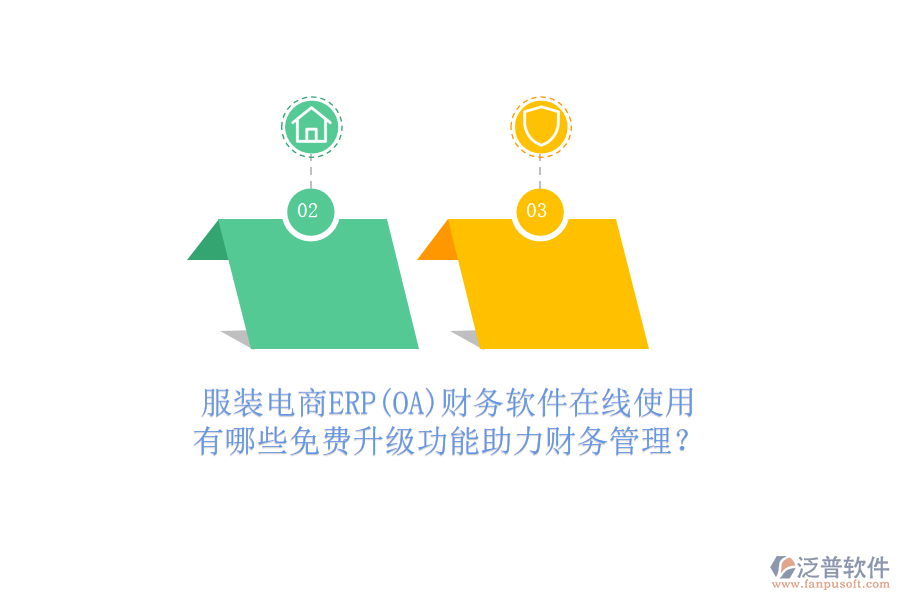 服裝電商ERP(OA)財(cái)務(wù)軟件在線使用，有哪些免費(fèi)升級(jí)功能助力財(cái)務(wù)管理？