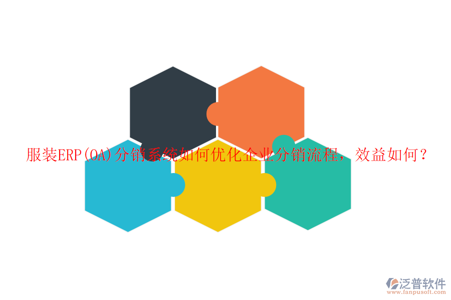 服裝ERP(OA)分銷系統(tǒng)如何優(yōu)化企業(yè)分銷流程，效益如何？