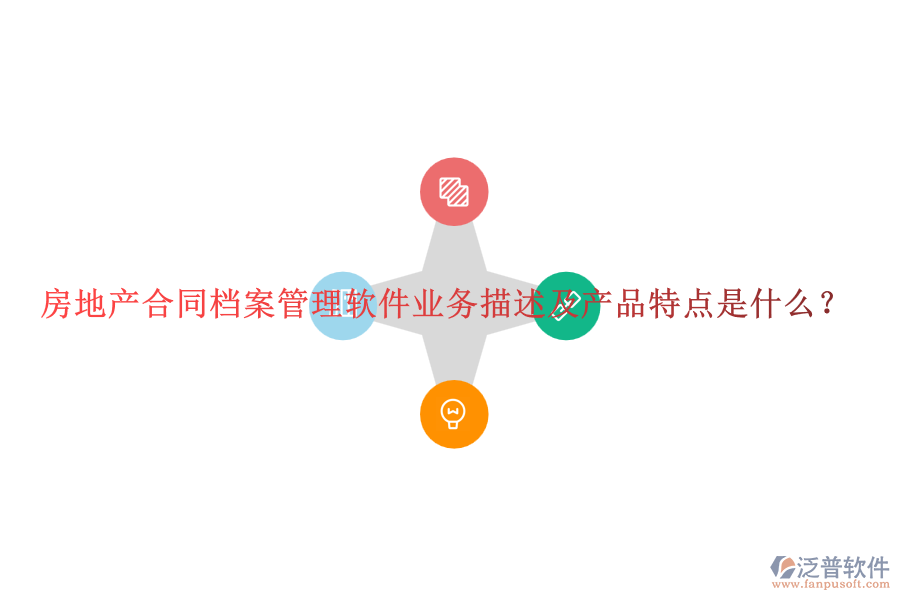 房地產(chǎn)合同檔案管理軟件業(yè)務(wù)描述及產(chǎn)品特點(diǎn)是什么？