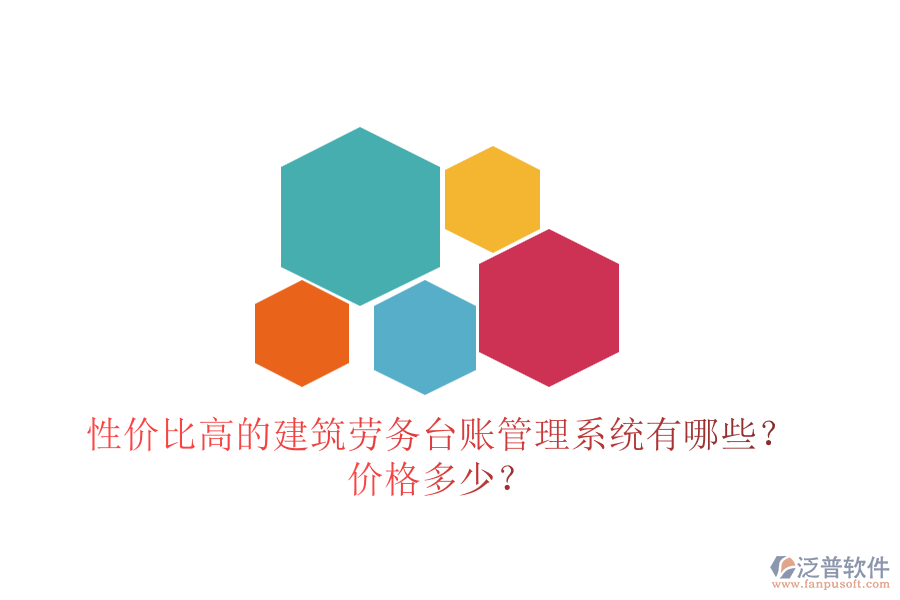 性價(jià)比高的建筑勞務(wù)臺(tái)賬管理系統(tǒng)有哪些？價(jià)格多少？