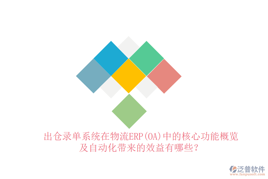 出倉錄單系統(tǒng)在物流ERP(OA)中的核心功能概覽及自動(dòng)化帶來的效益有哪些?