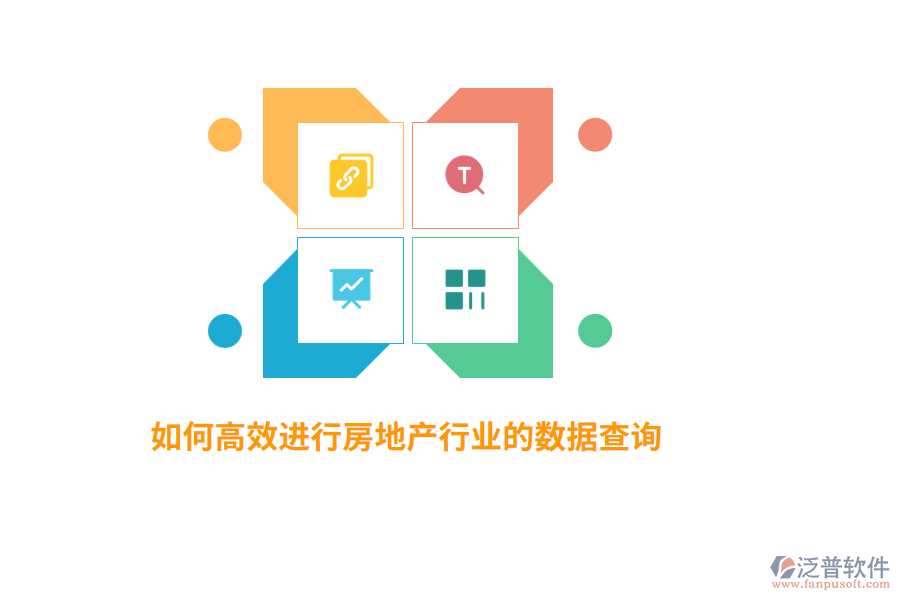 如何高效進行房地產(chǎn)行業(yè)數(shù)據(jù)查詢？
