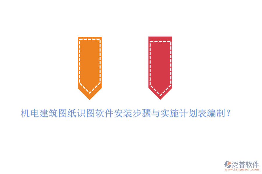 機電建筑圖紙識圖軟件安裝步驟與實施計劃表編制？