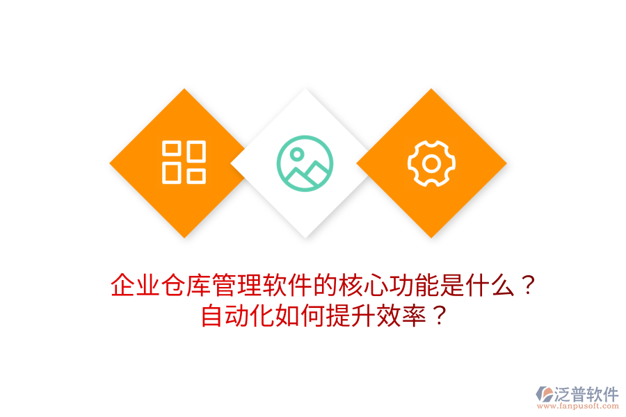 企業(yè)倉庫管理軟件的核心功能是什么？自動化如何提升效率？