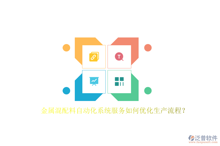 金屬混配料自動化系統(tǒng)服務(wù)如何優(yōu)化生產(chǎn)流程？