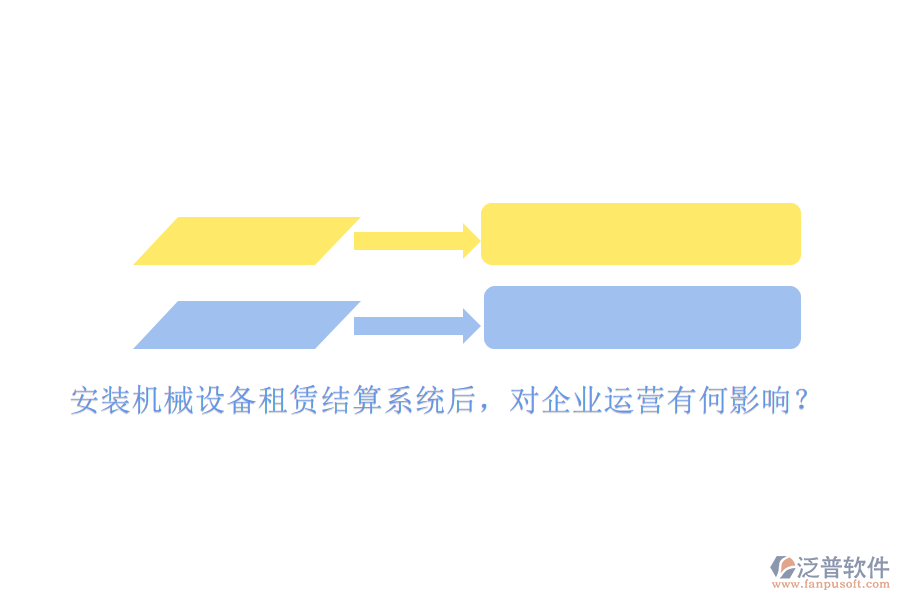 安裝機(jī)械設(shè)備租賃結(jié)算系統(tǒng)后，對企業(yè)運(yùn)營有何影響？