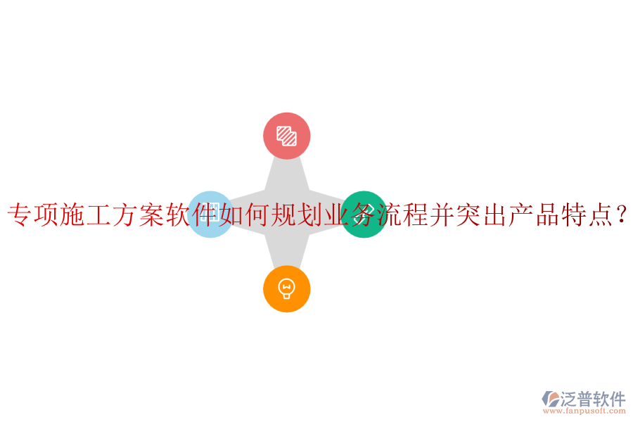 專項施工方案軟件如何規(guī)劃業(yè)務流程并突出產品特點？