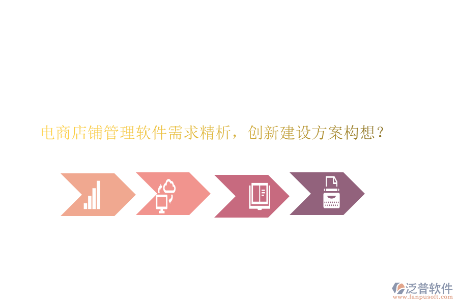 電商店鋪管理軟件需求精析，創(chuàng)新建設(shè)方案構(gòu)想？