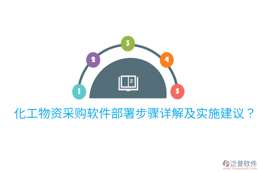  化工物資采購(gòu)軟件部署步驟詳解及實(shí)施建議？