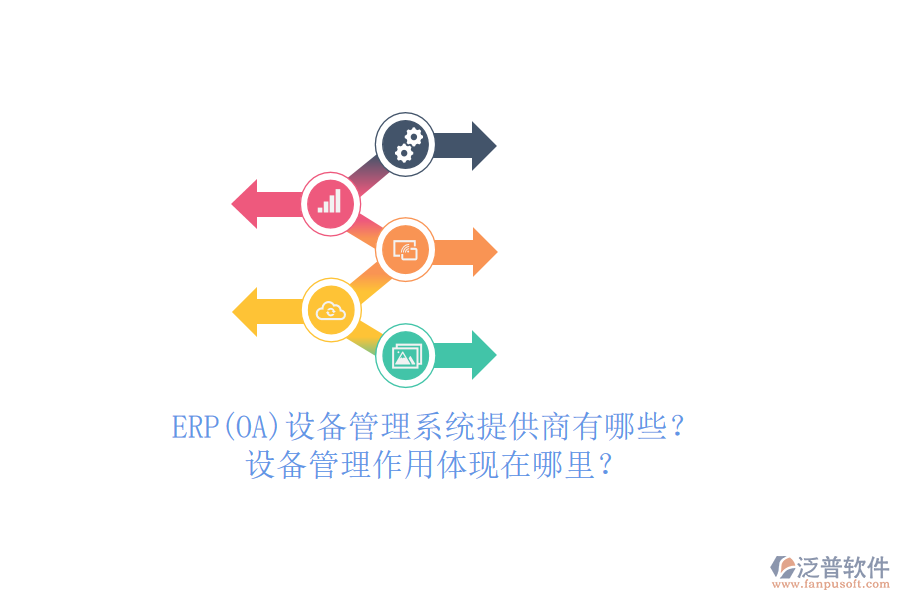 ERP(OA)設(shè)備管理系統(tǒng)提供商有哪些？設(shè)備管理作用體現(xiàn)在哪里？