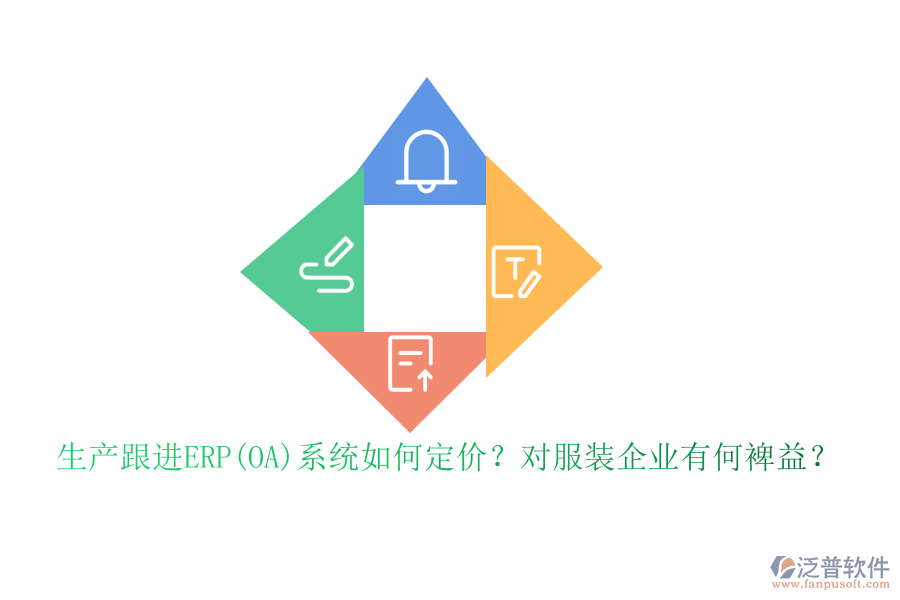 生產(chǎn)跟進ERP(OA)系統(tǒng)如何定價？對服裝企業(yè)有何裨益？