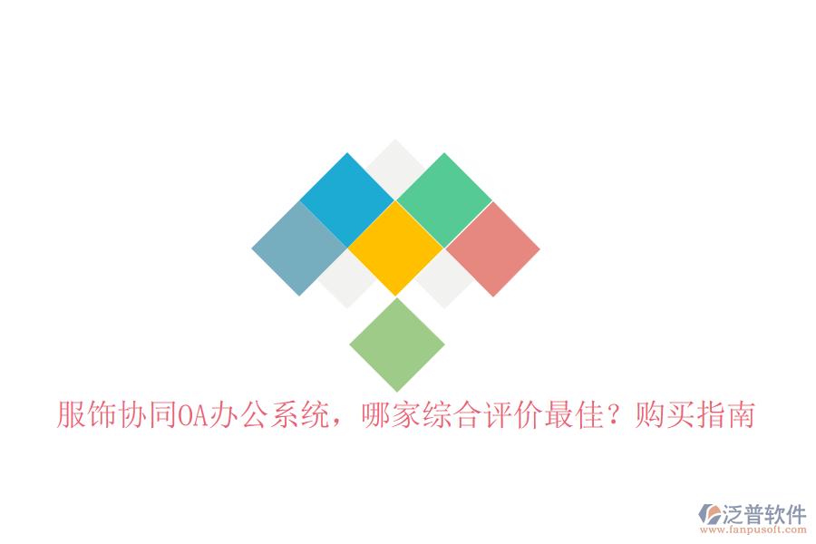 服飾協(xié)同OA辦公系統(tǒng)，哪家綜合評價最佳？購買指南