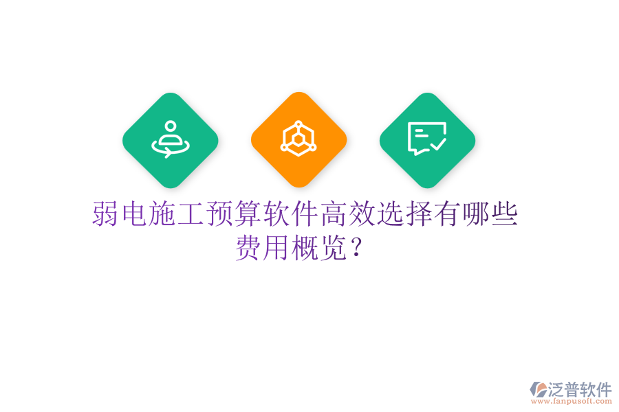 弱電施工預(yù)算軟件高效選擇有哪些？費(fèi)用概覽？