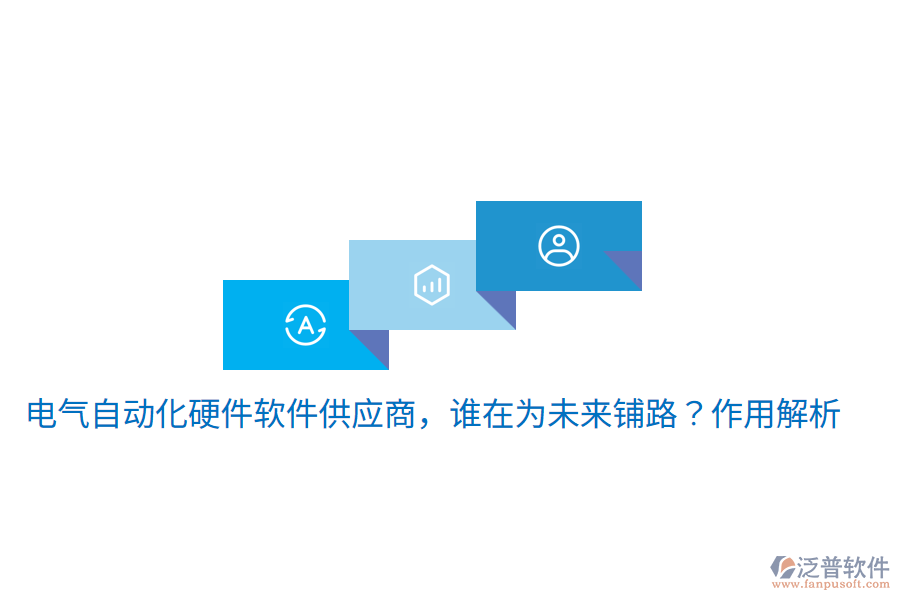  電氣自動(dòng)化硬件軟件供應(yīng)商，誰在為未來鋪路？作用解析