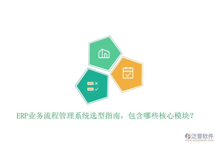 ERP業(yè)務流程管理系統(tǒng)選型指南，包含哪些核心模塊？