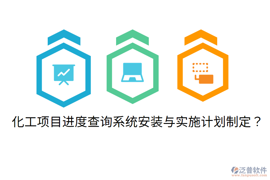 化工項目進度查詢系統(tǒng)安裝與實施計劃制定？