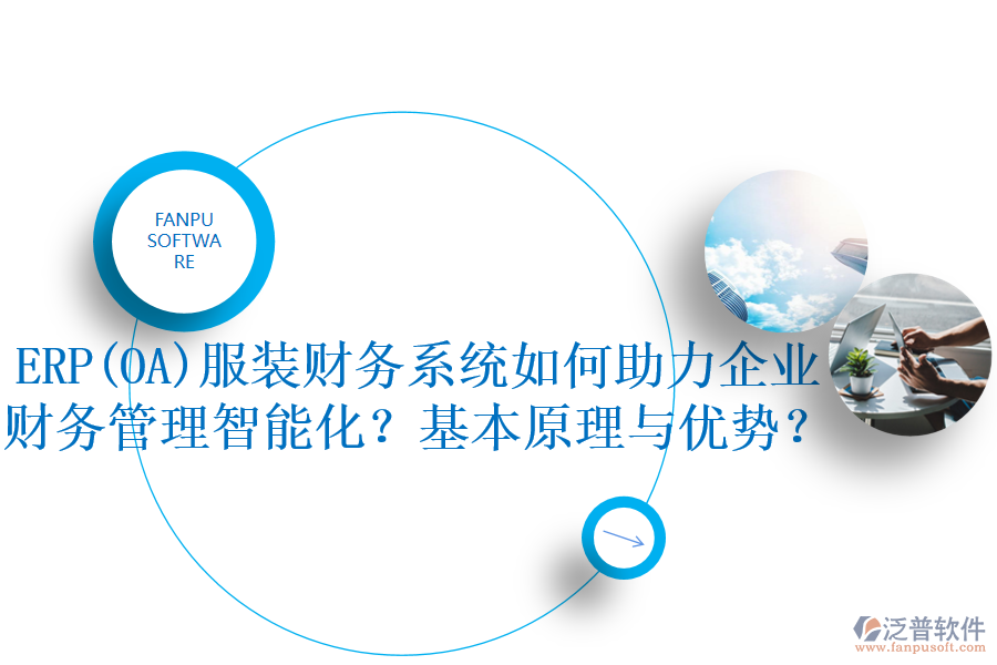 ERP(OA)服裝財務(wù)系統(tǒng)如何助力企業(yè)財務(wù)管理智能化？基本原理與優(yōu)勢？