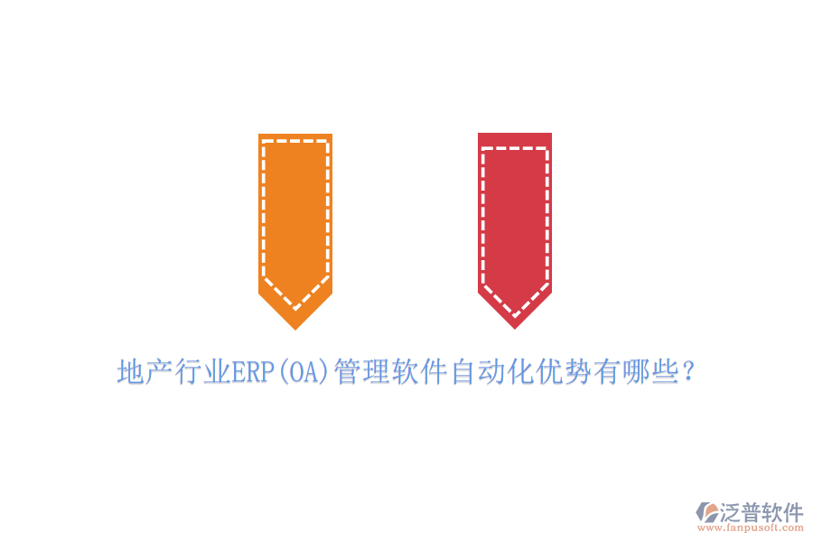 地產(chǎn)行業(yè)ERP(OA)管理軟件自動化優(yōu)勢有哪些？