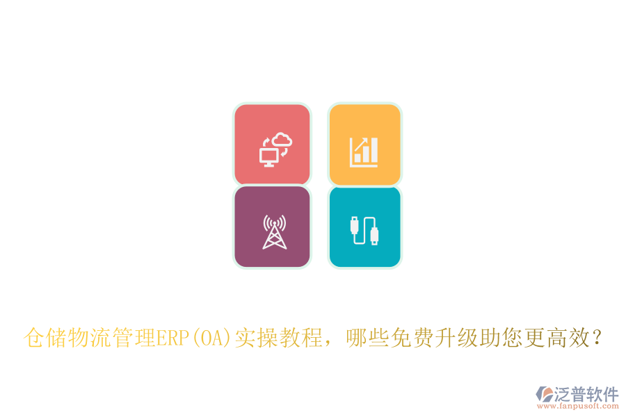 倉儲物流管理ERP(OA)實操教程，哪些免費升級助您更高效？
