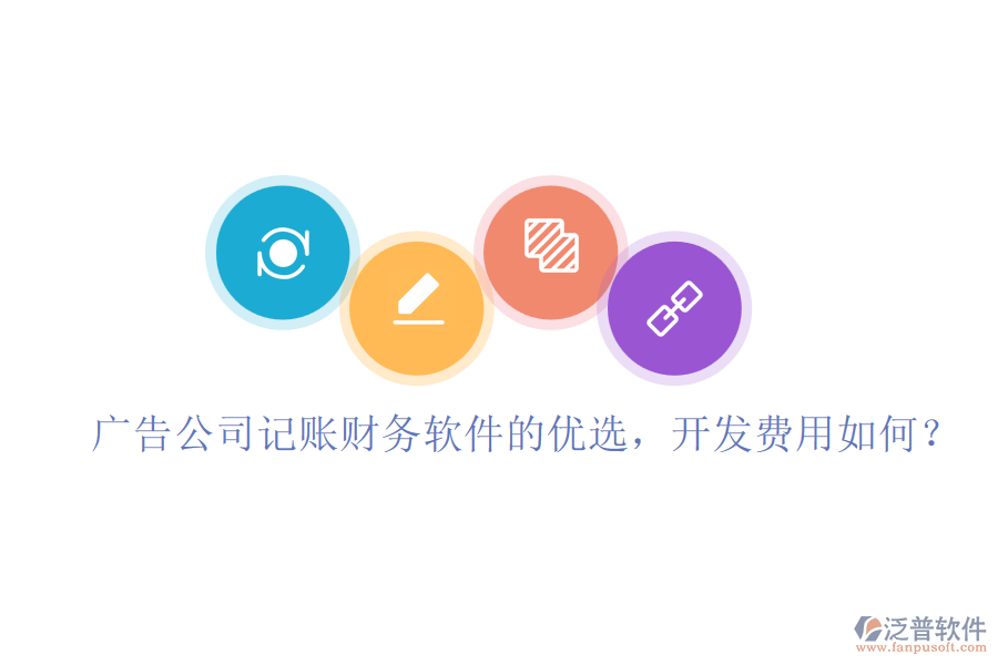 廣告公司記賬財(cái)務(wù)軟件的優(yōu)選，開發(fā)費(fèi)用如何？