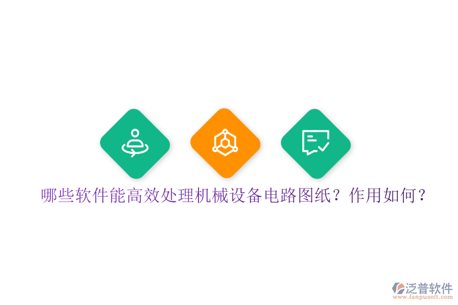 哪些軟件能高效處理機(jī)械設(shè)備電路圖紙？作用如何？