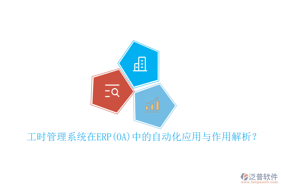 工時(shí)管理系統(tǒng)在ERP(OA)中的自動(dòng)化應(yīng)用與作用解析?