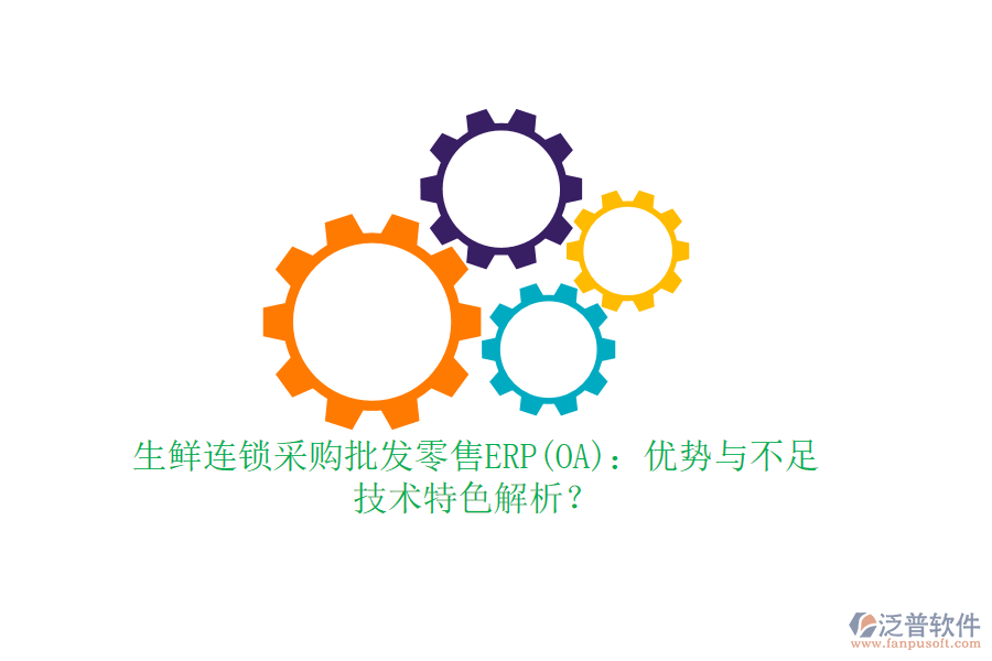 生鮮連鎖采購(gòu)批發(fā)零售ERP(OA)：優(yōu)勢(shì)與不足，技術(shù)特色解析？