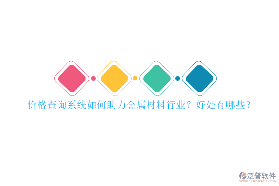 價格查詢系統(tǒng)如何助力金屬材料行業(yè)？好處有哪些？