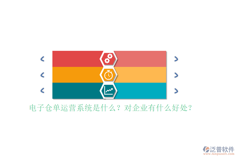 電子倉單運(yùn)營系統(tǒng)是什么？對(duì)企業(yè)有什么好處？