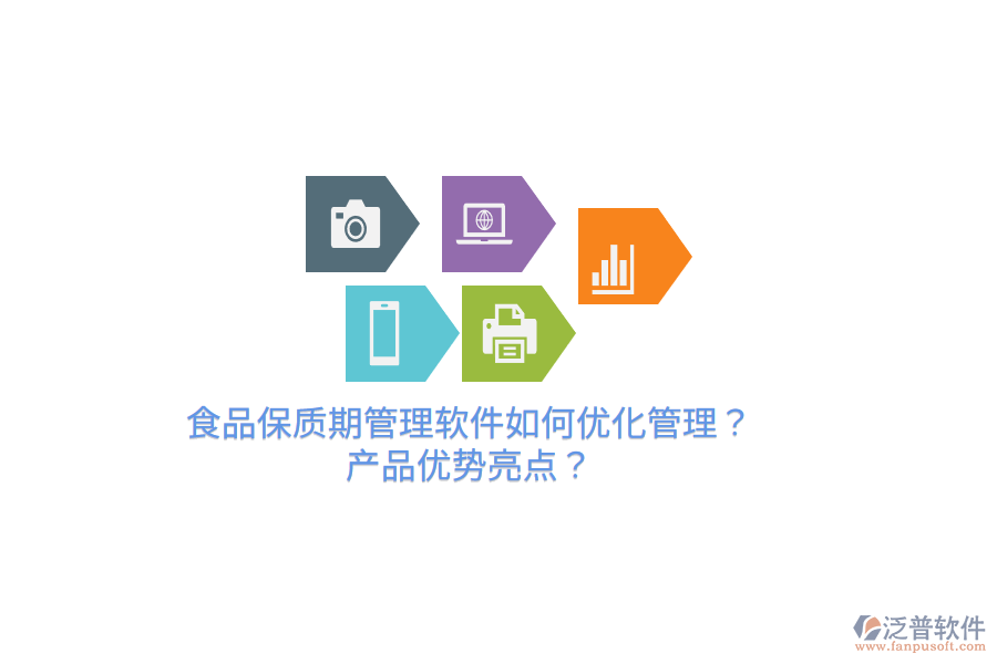 食品保質(zhì)期管理軟件如何優(yōu)化管理？產(chǎn)品優(yōu)勢亮點？
