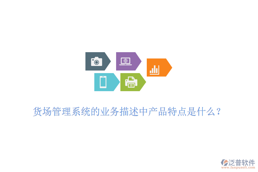 貨場管理系統(tǒng)的業(yè)務描述中產品特點是什么？