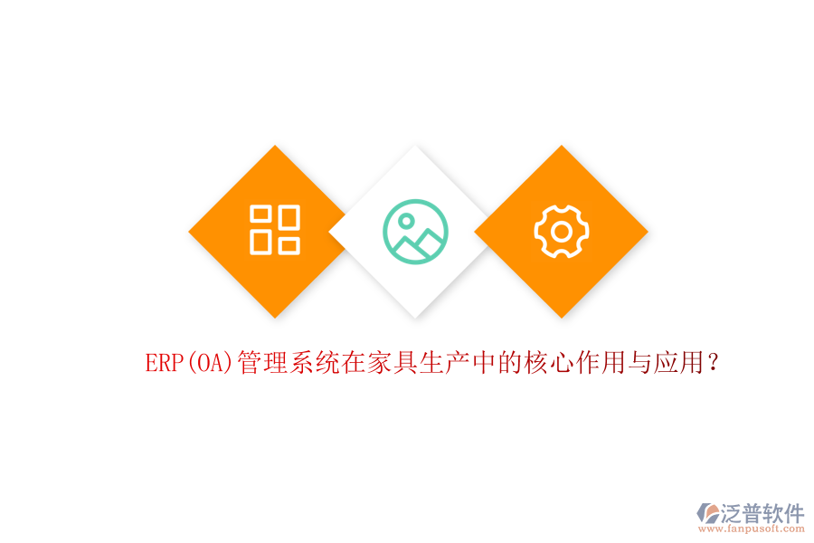 ERP(OA)管理系統(tǒng)在家具生產(chǎn)中的核心作用與應(yīng)用？