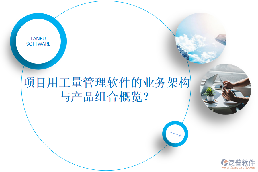 項(xiàng)目用工量管理軟件的業(yè)務(wù)架構(gòu)與產(chǎn)品組合概覽？