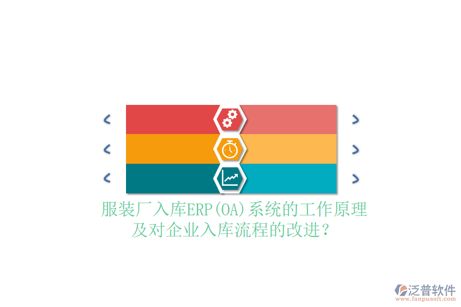 服裝廠入庫(kù)ERP(OA)系統(tǒng)的工作原理及對(duì)企業(yè)入庫(kù)流程的改進(jìn)?