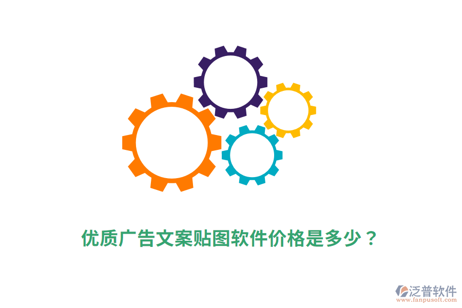 優(yōu)質(zhì)廣告文案貼圖軟件價(jià)格是多少？