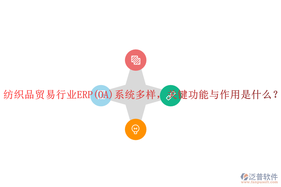 紡織品貿(mào)易行業(yè)ERP(OA)系統(tǒng)多樣，關(guān)鍵功能與作用是什么？