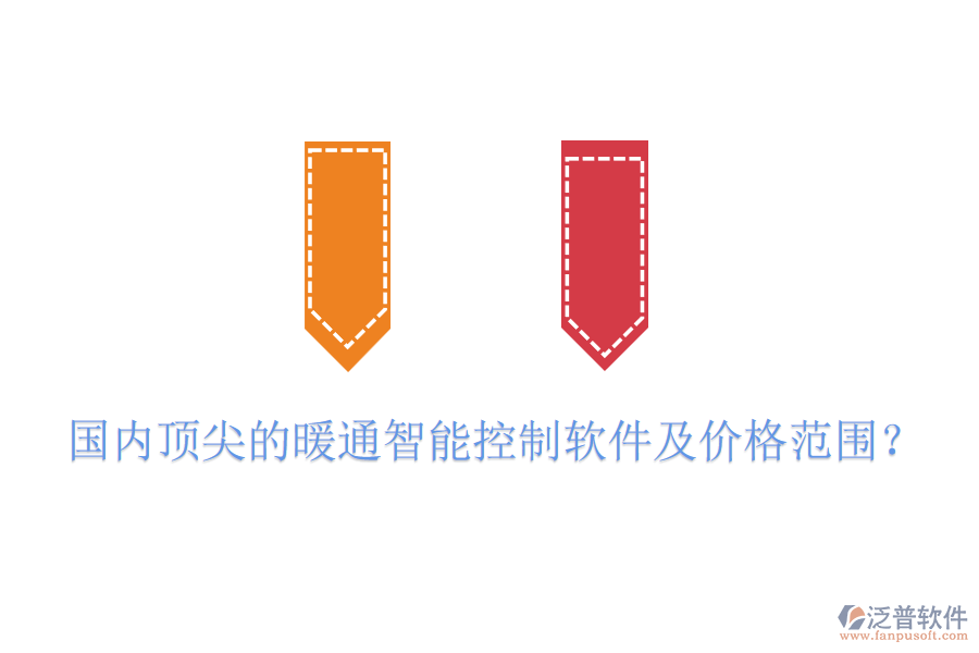 國內(nèi)頂尖的暖通智能控制軟件及價(jià)格范圍？