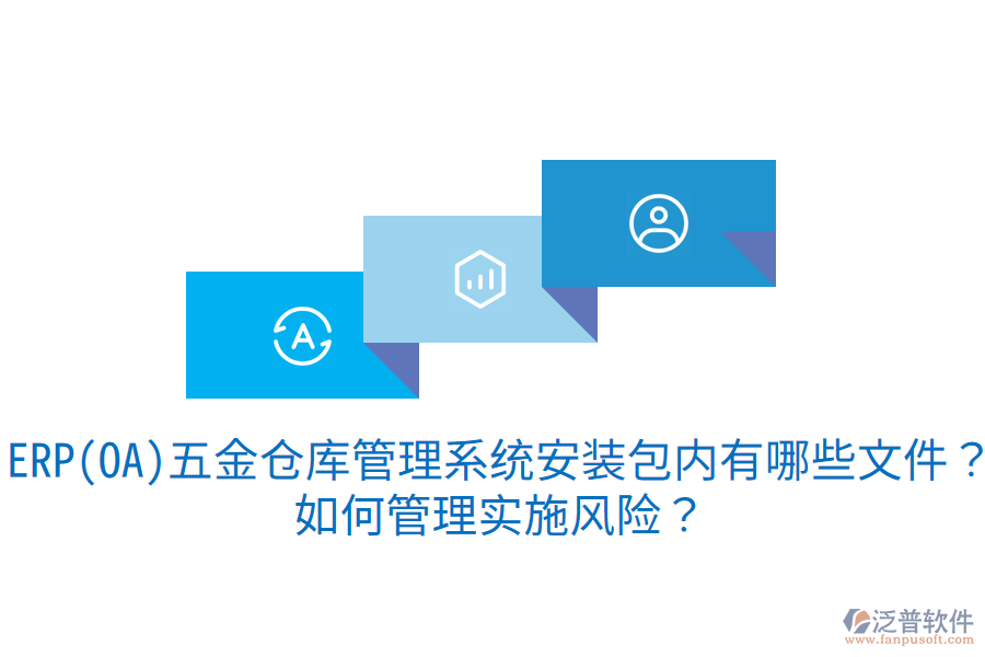 ERP(OA)五金倉(cāng)庫(kù)管理系統(tǒng)安裝包內(nèi)有哪些文件？如何管理實(shí)施風(fēng)險(xiǎn)？
