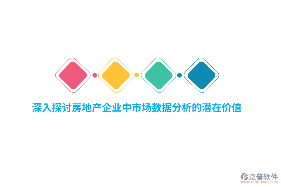 深入探討房地產(chǎn)企業(yè)中市場(chǎng)數(shù)據(jù)分析的潛在價(jià)值