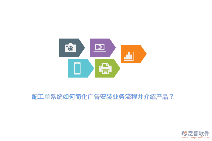 配工單系統(tǒng)如何簡(jiǎn)化廣告安裝業(yè)務(wù)流程并介紹產(chǎn)品？