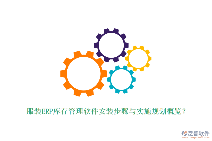服裝ERP庫存管理軟件安裝步驟與實(shí)施規(guī)劃概覽？